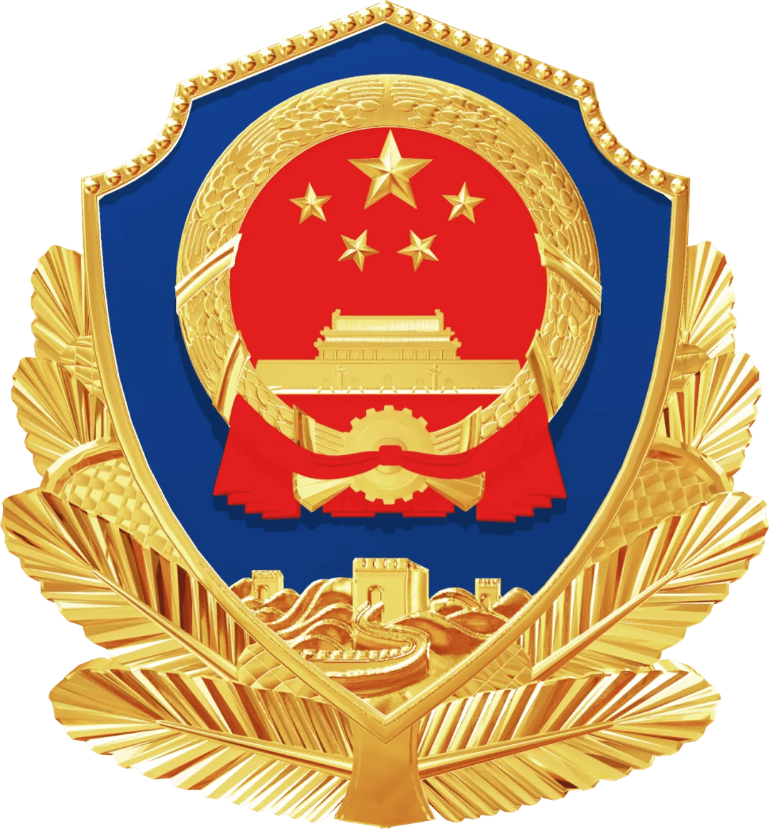公安备案